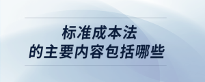 标准成本法的主要内容包括哪些