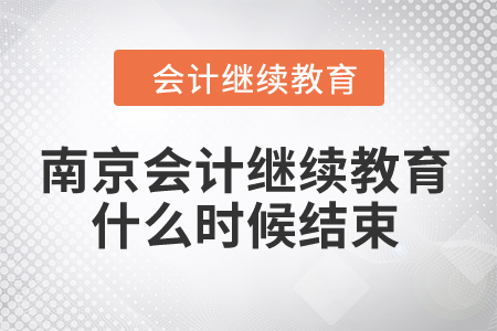 2024年南京会计继续教育什么时候结束？