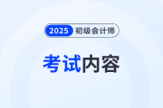 2025年初级会计考试内容有什么？哪些是重点？