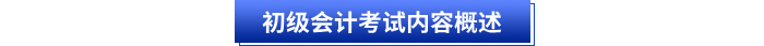 初级会计考试内容概述