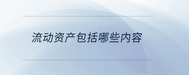 流动资产包括哪些内容