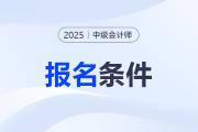 25年报考中级会计需要什么资料和条件？