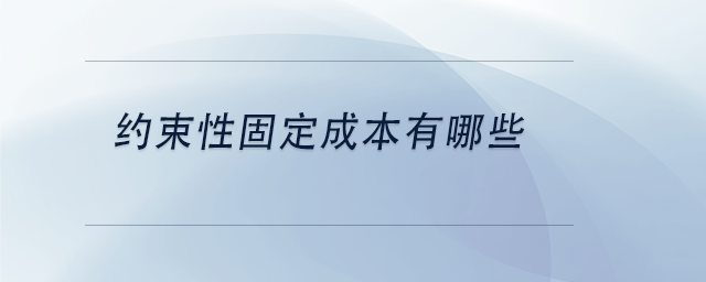 中级会计约束性固定成本有哪些