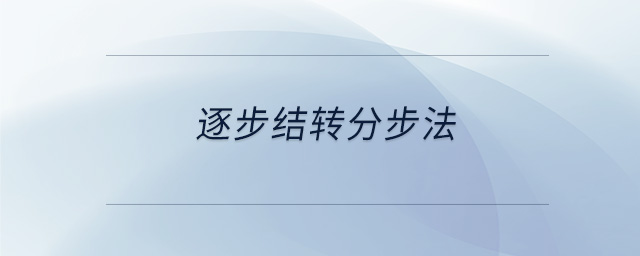 逐步结转分步法