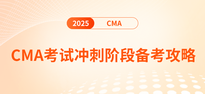 2025年2月cma考试冲刺阶段备考攻略