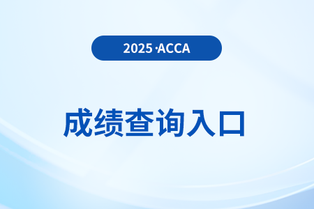 2025年3月acca成绩查询入口官网网址是什么