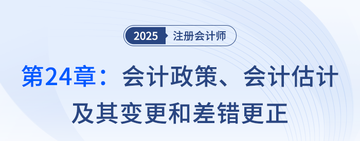 第二十四章会计政策、会计估计及其变更和差错更正_25注会记忆树