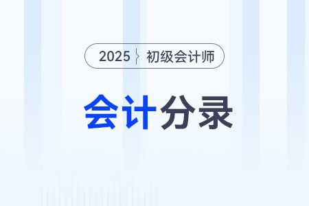 预付账款_2025年《初级会计实务》会计分录 预付账款_2025年《初级会计实务》会计分录