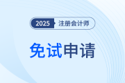山西省2025年注册会计师全国统一考试免试申请须知