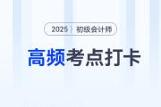 财产清查的方法与处理_2025年《初级会计实务》高频考点跟学打卡