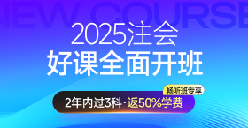 2025年注册会计师课程