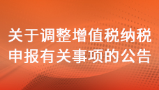 国家税务总局关于调整增值税纳税申报有关事项的公告