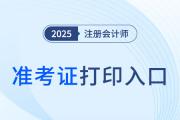 25年cpa准考证打印入口有几个？哪天可以开始打印？