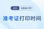 2025年注册会计师准考证打印时间公布了吗？