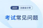 “雷区”勿入！2025年注册会计师考试报名流程图解