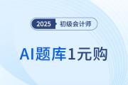 2025东奥初级会计「AI题库」1元购！开启智慧学习新篇章