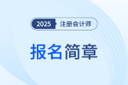 浙江省2025年注册会计师全国统一考试报名简章公布！
