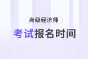 2025年高级经济师报名时间及入口各地区汇总