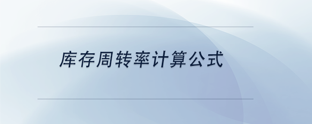 中级会计库存周转率计算公式 中级会计库存周转率计算公式