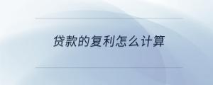 贷款的复利怎么计算
