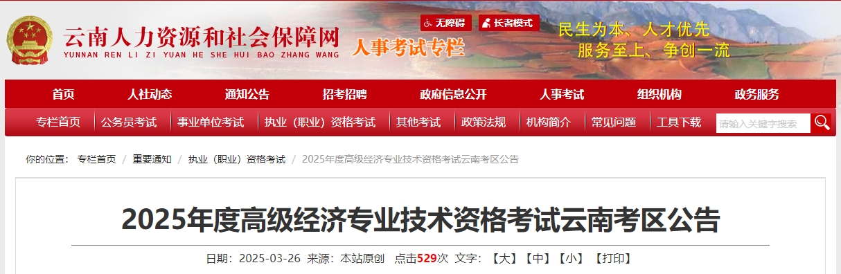云南省2025年高级经济师考试报名信息公布 云南省2025年高级经济师考试报名信息公布