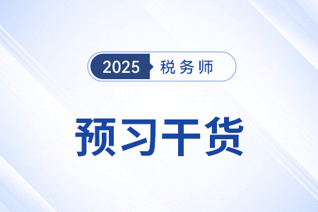 税收实体法_2025年税法一预习干货打卡学 税收实体法_2025年税法一预习干货打卡学