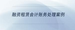 融资租赁会计账务处理案例