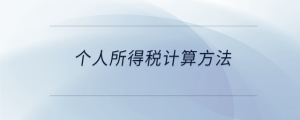 个人所得税计算方法