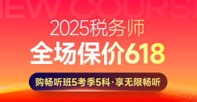 2025年税务师课程