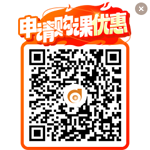 申请购课优惠