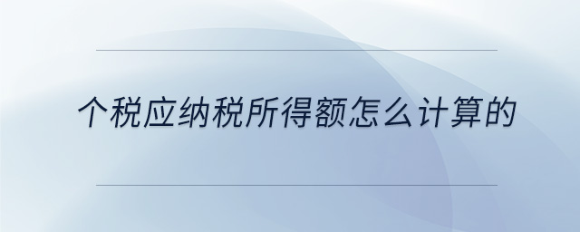 个税应纳税所得额怎么计算的 个税应纳税所得额怎么计算的