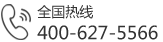 全国热线：400-627-5566